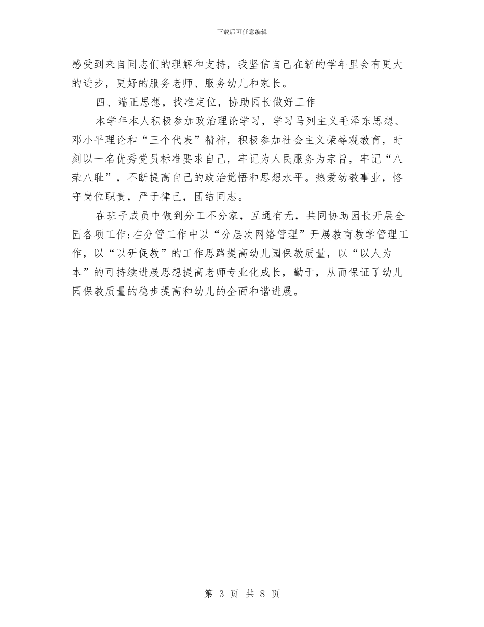 幼儿园长园务管理述职汇报与幼儿园长演讲稿：我的教育故事汇编_第3页