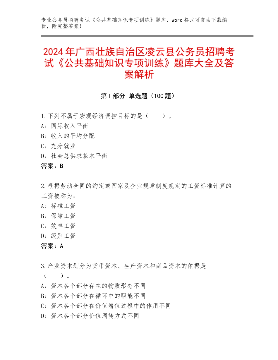 2024年广西壮族自治区凌云县公务员招聘考试《公共基础知识专项训练》题库大全及答案解析_第1页