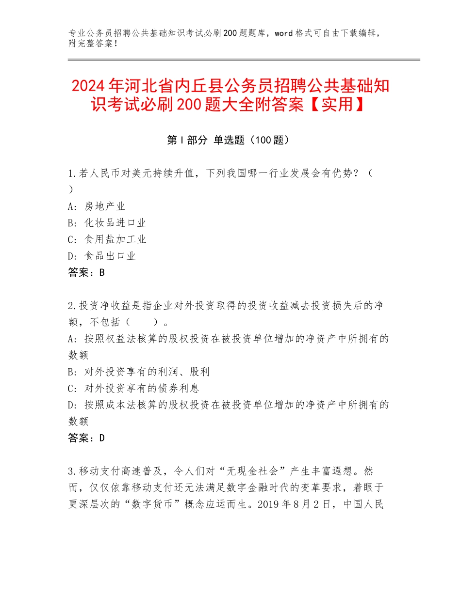 2024年河北省内丘县公务员招聘公共基础知识考试必刷200题大全附答案【实用】_第1页