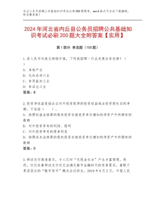 2024年河北省内丘县公务员招聘公共基础知识考试必刷200题大全附答案【实用】