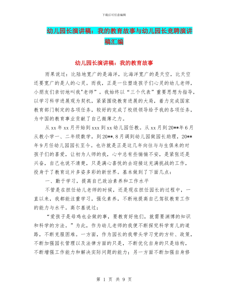 幼儿园长演讲稿：我的教育故事与幼儿园长竞聘演讲稿汇编_第1页