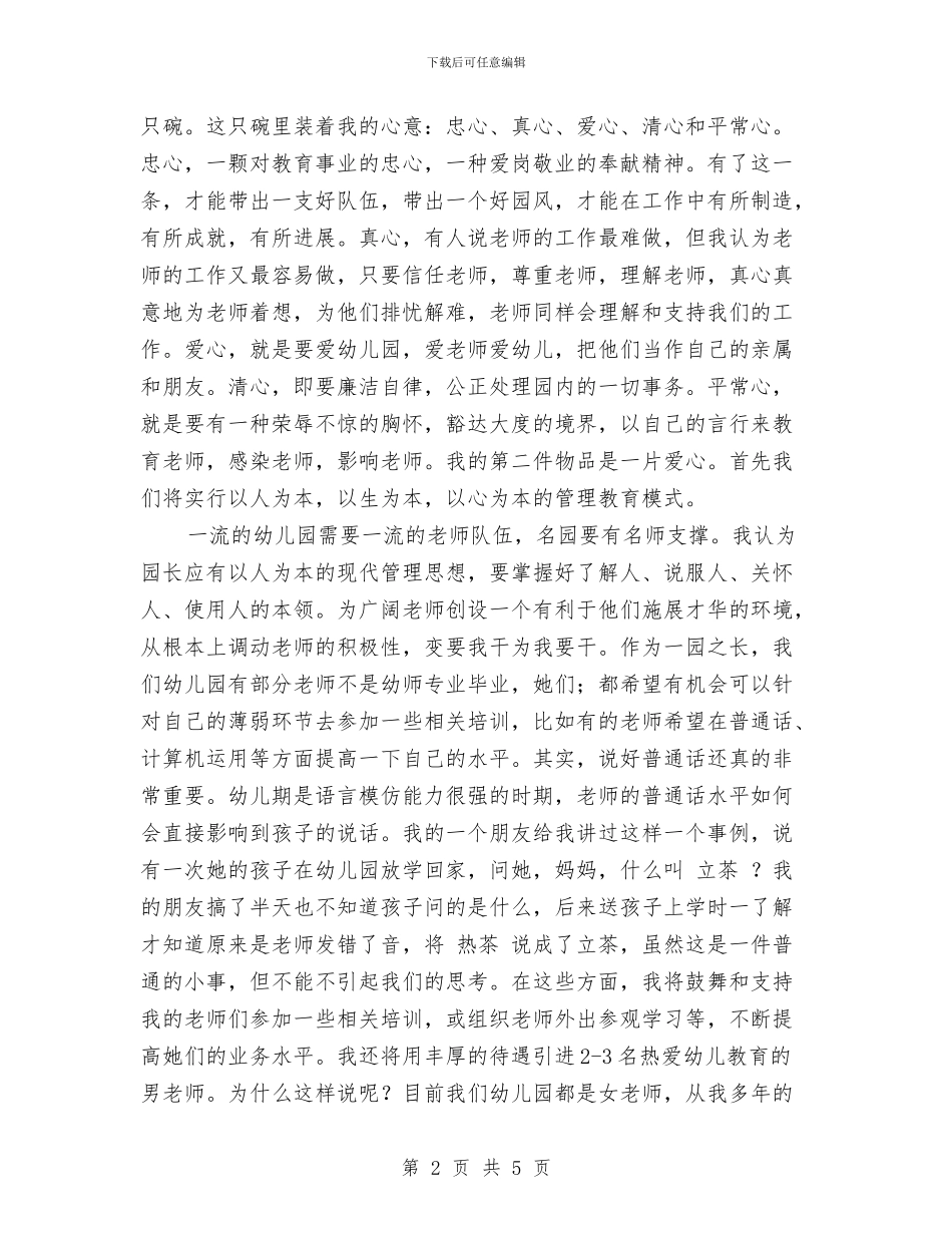 幼儿园长竞聘演讲稿与幼儿园门卫值班制度1汇编_第2页