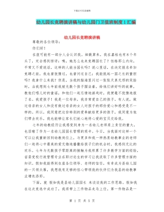幼儿园长竞聘演讲稿与幼儿园门卫值班制度1汇编