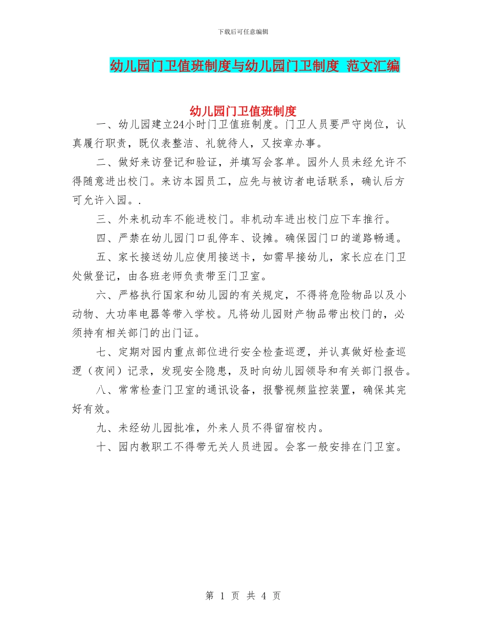 幼儿园门卫值班制度与幼儿园门卫制度_第1页