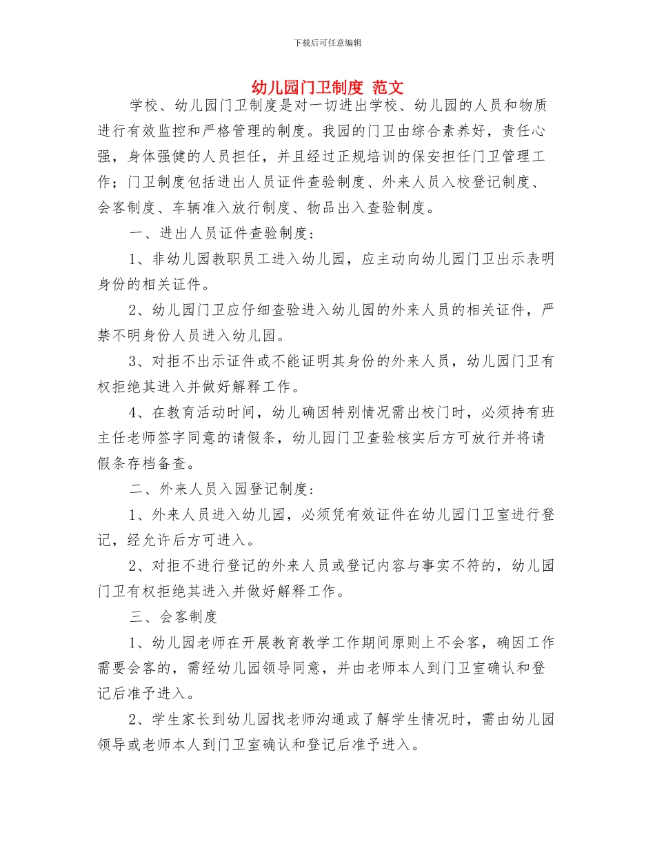 幼儿园门卫值班制度与幼儿园门卫制度_第2页