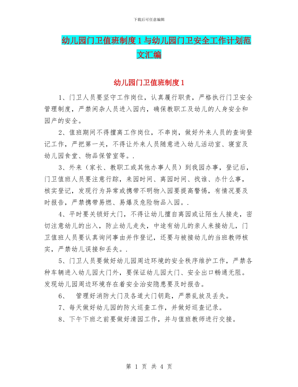 幼儿园门卫值班制度1与幼儿园门卫安全工作计划范文汇编_第1页