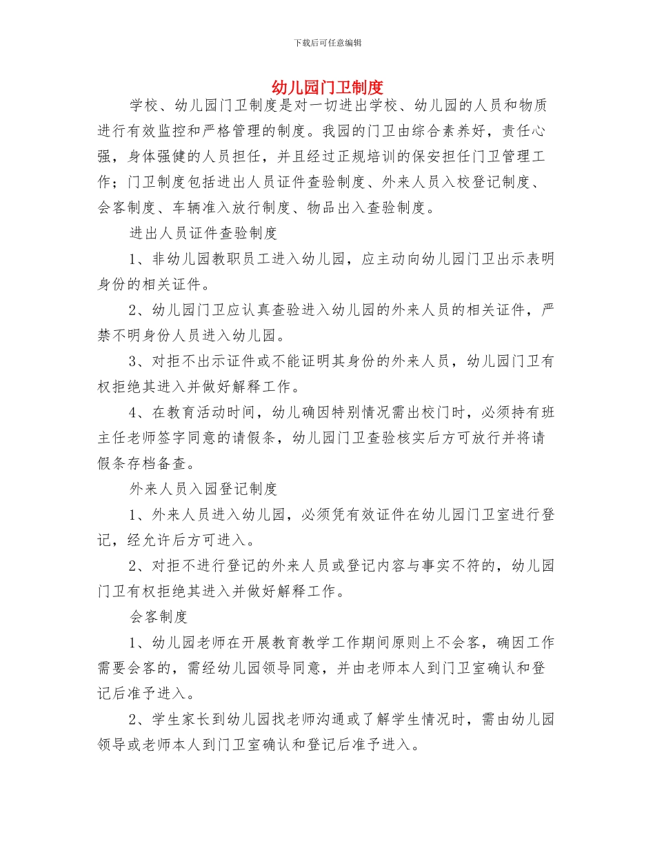 幼儿园门卫值班制度1与幼儿园门卫制度汇编_第2页