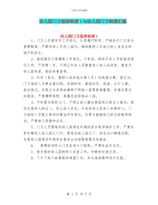 幼儿园门卫值班制度1与幼儿园门卫制度汇编