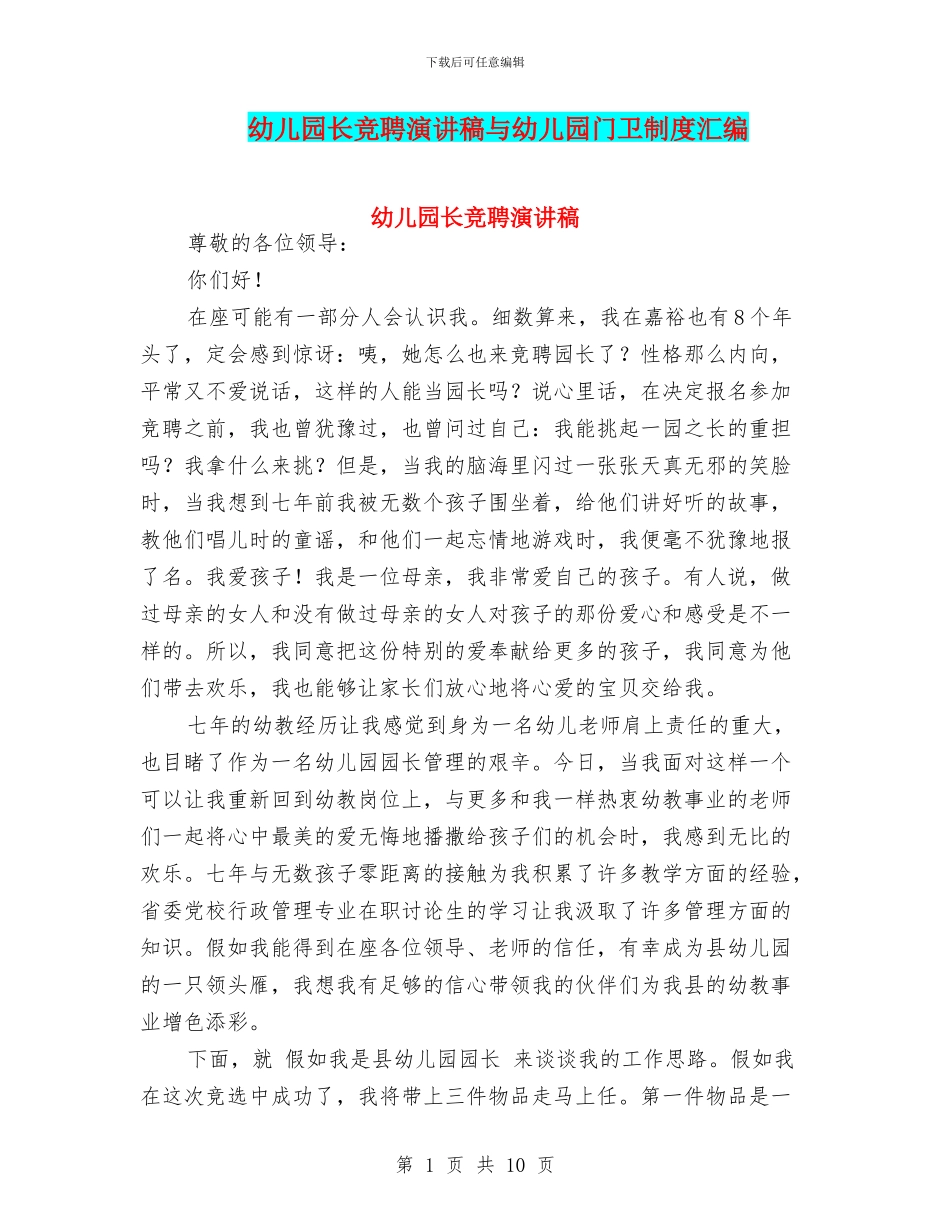幼儿园长竞聘演讲稿与幼儿园门卫制度汇编_第1页