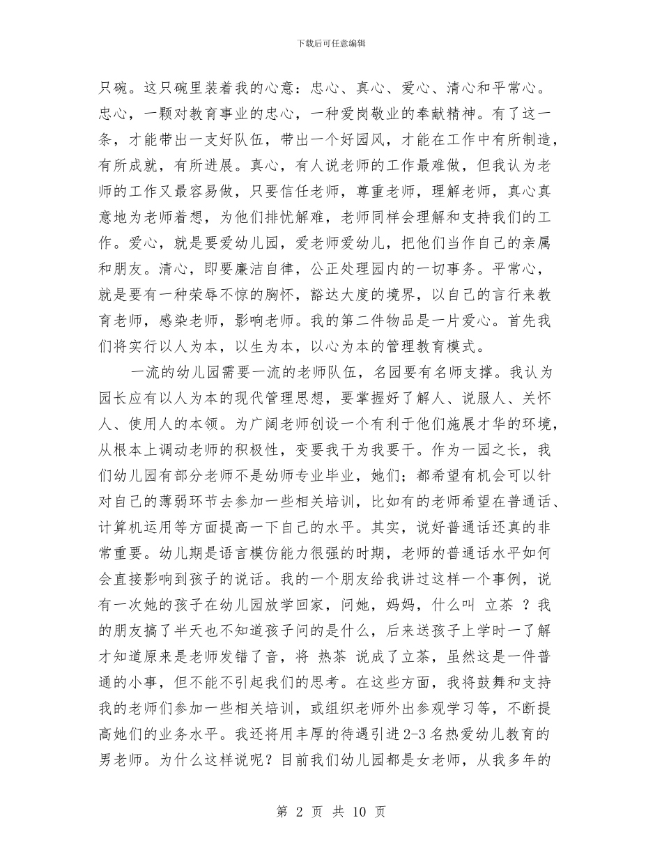 幼儿园长竞聘演讲稿与幼儿园门卫制度汇编_第2页