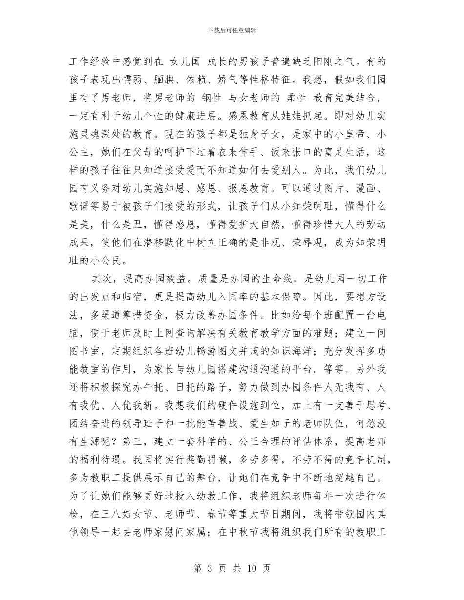 幼儿园长竞聘演讲稿与幼儿园门卫制度汇编_第3页