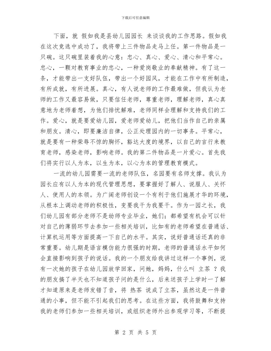 幼儿园长竞聘演讲稿与幼儿园门卫值班制度汇编_第2页