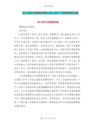 幼儿园长竞聘演讲稿与幼儿园门卫值班制度汇编