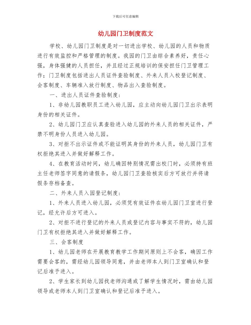 幼儿园门卫值班制度1与幼儿园门卫制度范文汇编_第2页