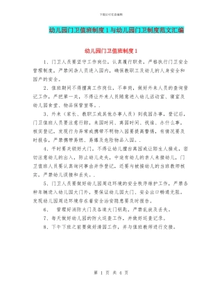 幼儿园门卫值班制度1与幼儿园门卫制度范文汇编