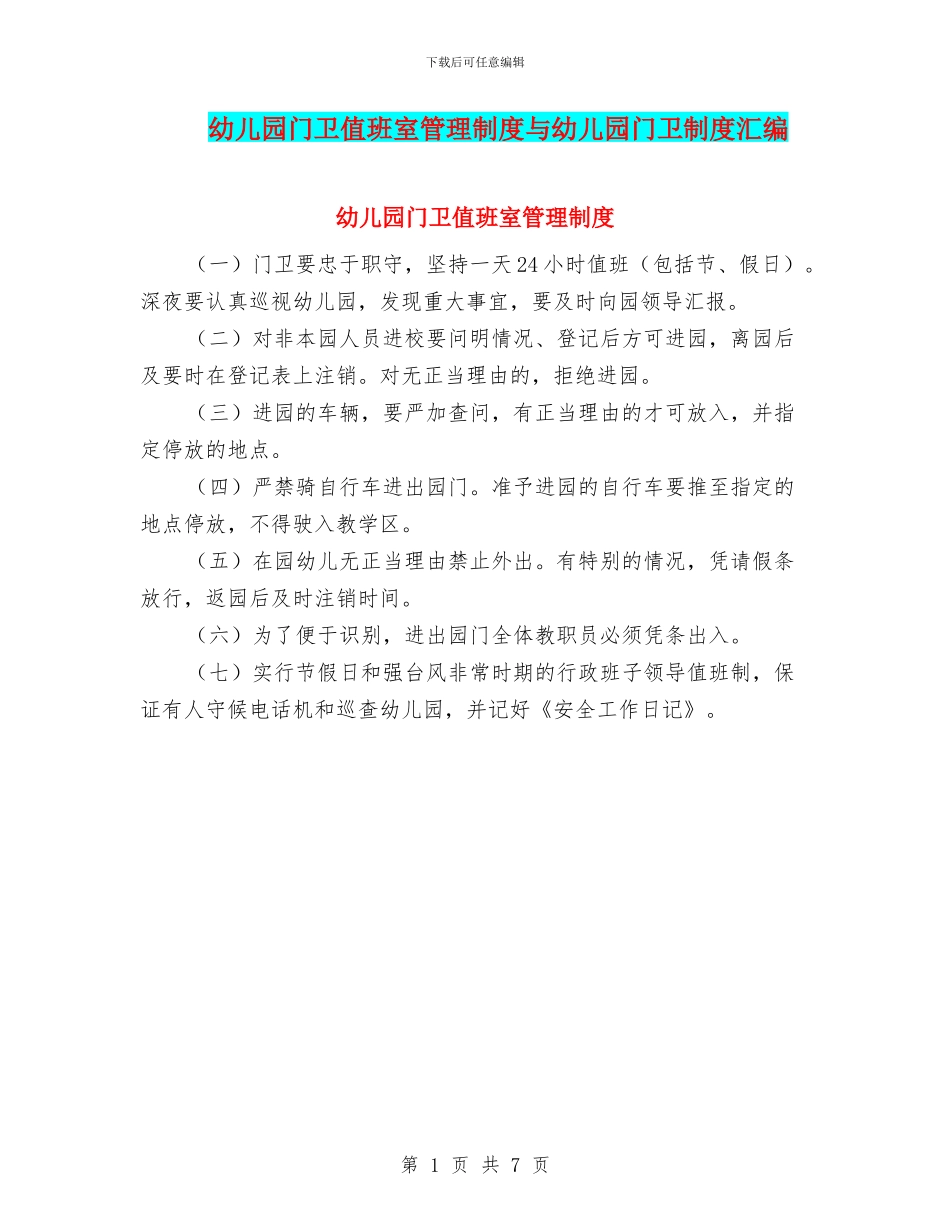 幼儿园门卫值班室管理制度与幼儿园门卫制度汇编_第1页