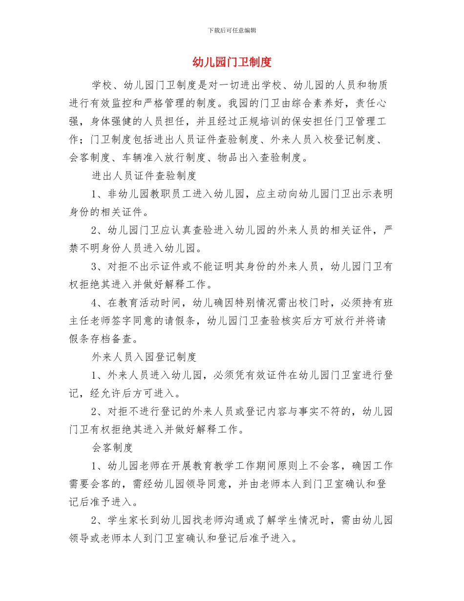 幼儿园门卫值班室管理制度与幼儿园门卫制度汇编_第2页