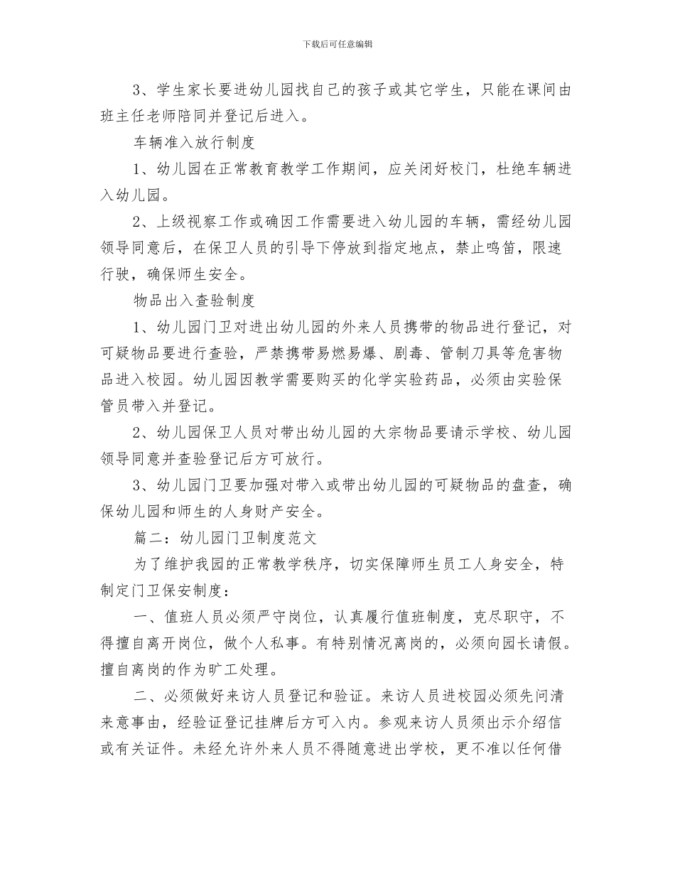 幼儿园门卫值班室管理制度与幼儿园门卫制度汇编_第3页