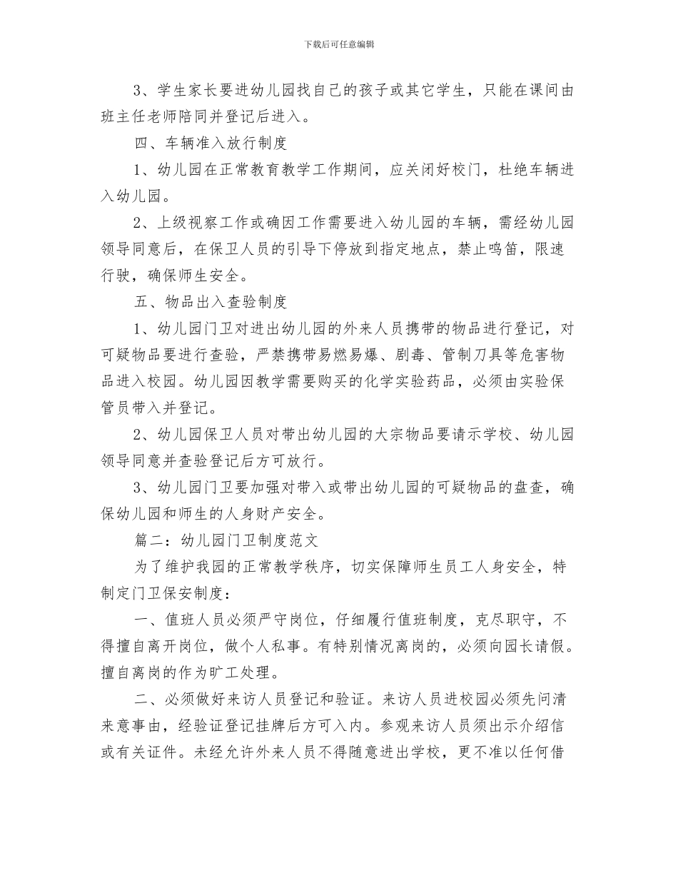 幼儿园门卫值班室管理制度与幼儿园门卫制度范文汇编_第3页