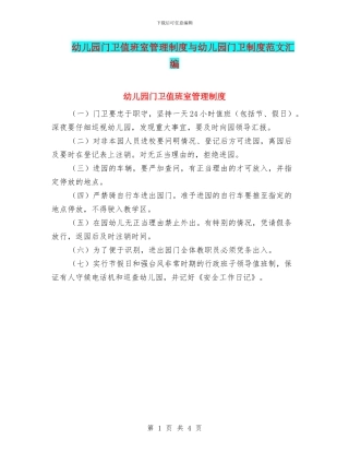 幼儿园门卫值班室管理制度与幼儿园门卫制度范文汇编