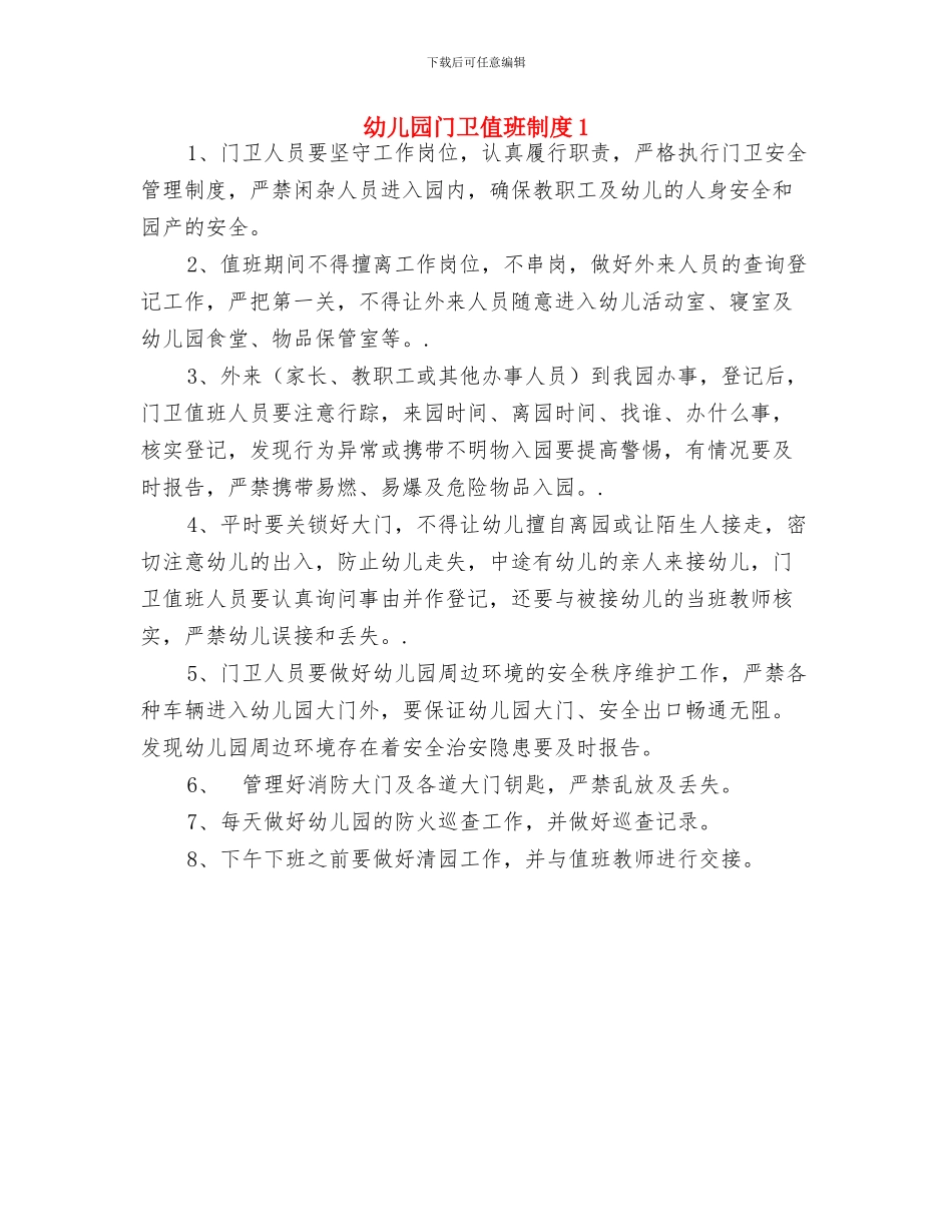 幼儿园门卫值班制度与幼儿园门卫值班制度1汇编_第2页
