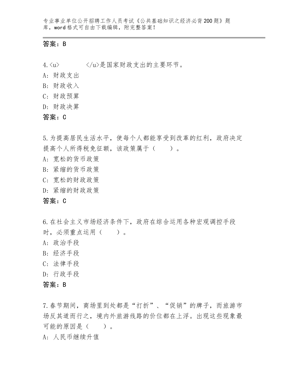 2024年广东省罗湖区事业单位公开招聘工作人员考试《公共基础知识之经济必背200题》完整版【名校卷】_第2页