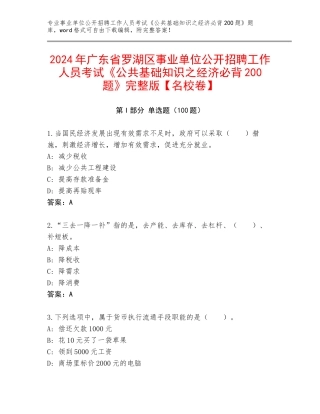 2024年广东省罗湖区事业单位公开招聘工作人员考试《公共基础知识之经济必背200题》完整版【名校卷】