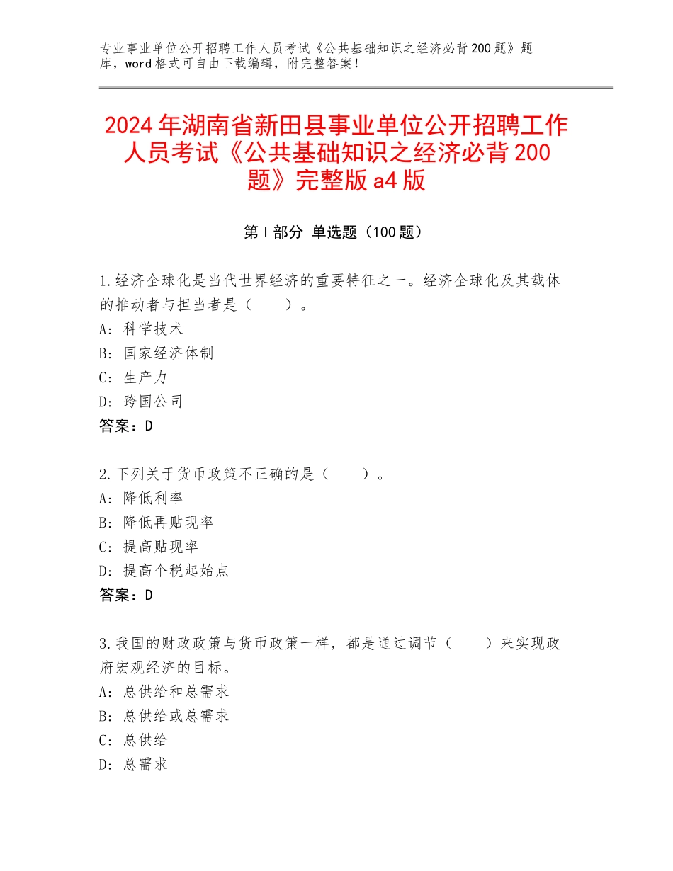 2024年湖南省新田县事业单位公开招聘工作人员考试《公共基础知识之经济必背200题》完整版a4版_第1页