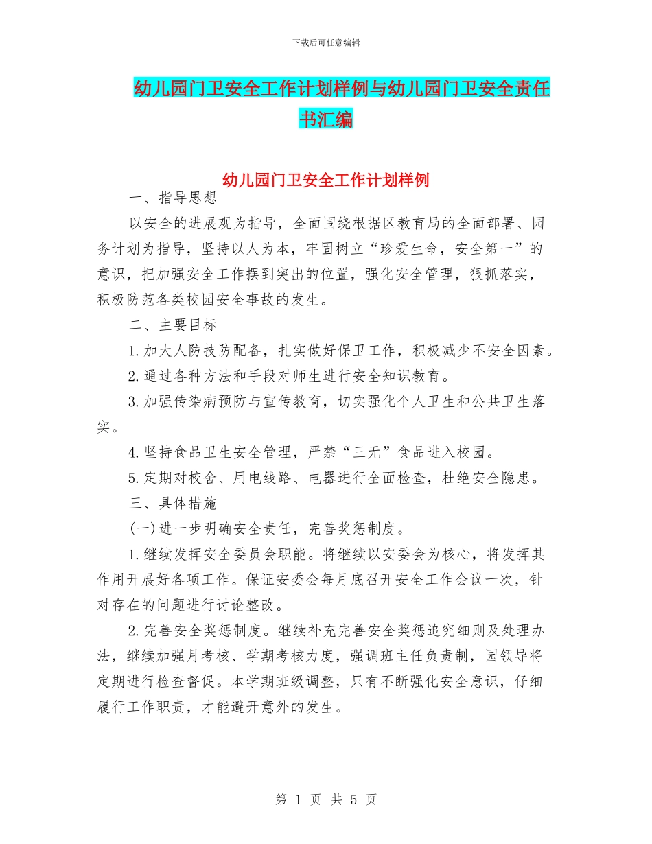 幼儿园门卫安全工作计划样例与幼儿园门卫安全责任书汇编_第1页