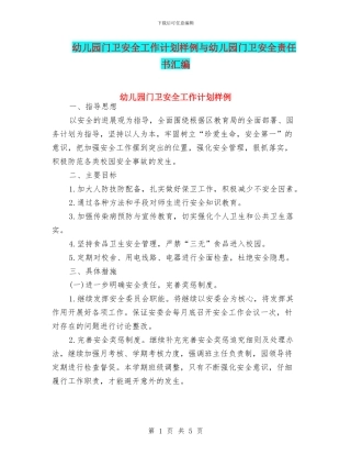 幼儿园门卫安全工作计划样例与幼儿园门卫安全责任书汇编