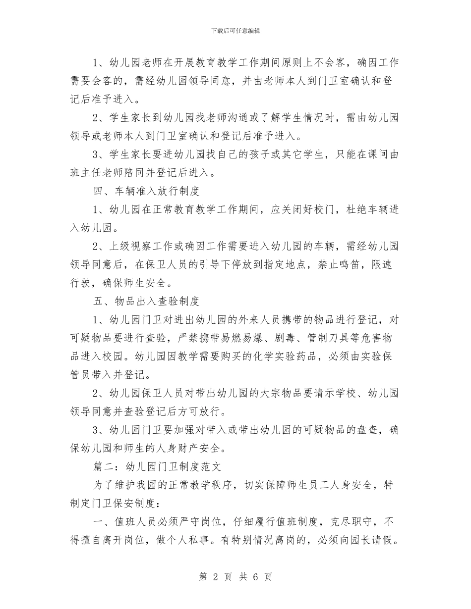幼儿园门卫制度范文与幼儿园门卫安全工作计划范文汇编_第2页