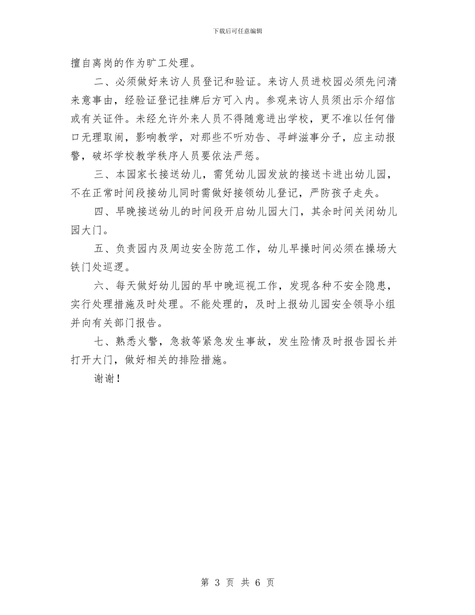 幼儿园门卫制度范文与幼儿园门卫安全工作计划范文汇编_第3页