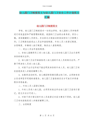 幼儿园门卫制度范文与幼儿园门卫安全工作计划范文汇编
