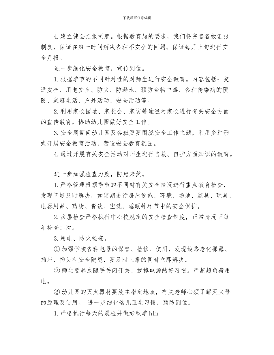 幼儿园门卫值班室管理制度与幼儿园门卫安全工作计划范文汇编_第3页