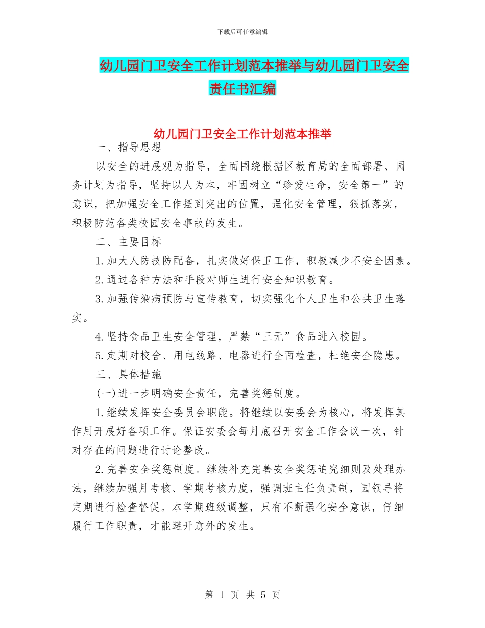 幼儿园门卫安全工作计划范本推荐与幼儿园门卫安全责任书汇编_第1页