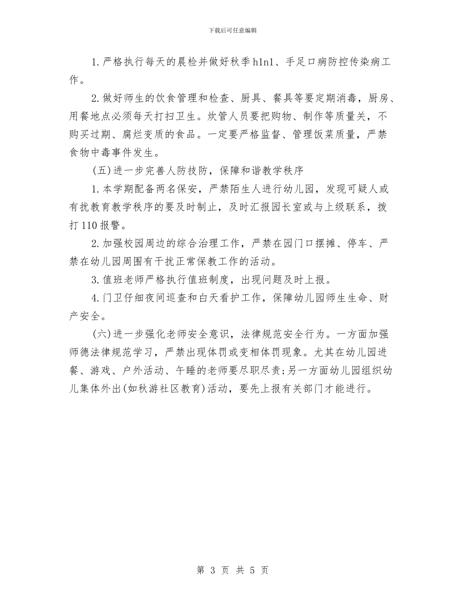 幼儿园门卫安全工作计划范本推荐与幼儿园门卫安全责任书汇编_第3页