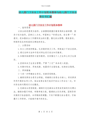 幼儿园门卫安全工作计划范本推荐与幼儿园门卫安全责任书汇编