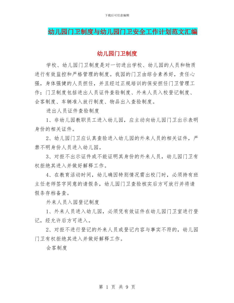 幼儿园门卫制度与幼儿园门卫安全工作计划范文汇编_第1页
