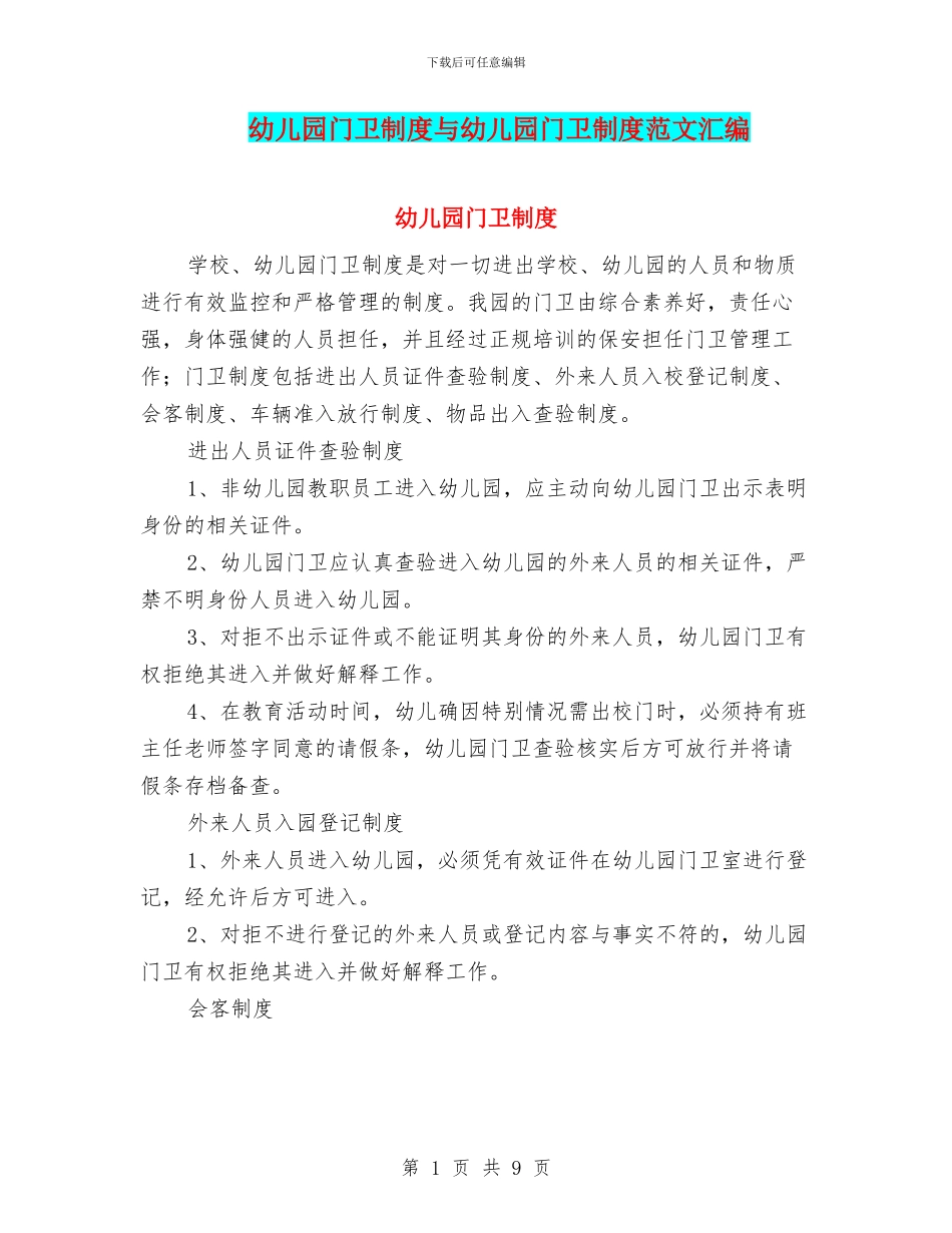 幼儿园门卫制度与幼儿园门卫制度范文汇编_第1页