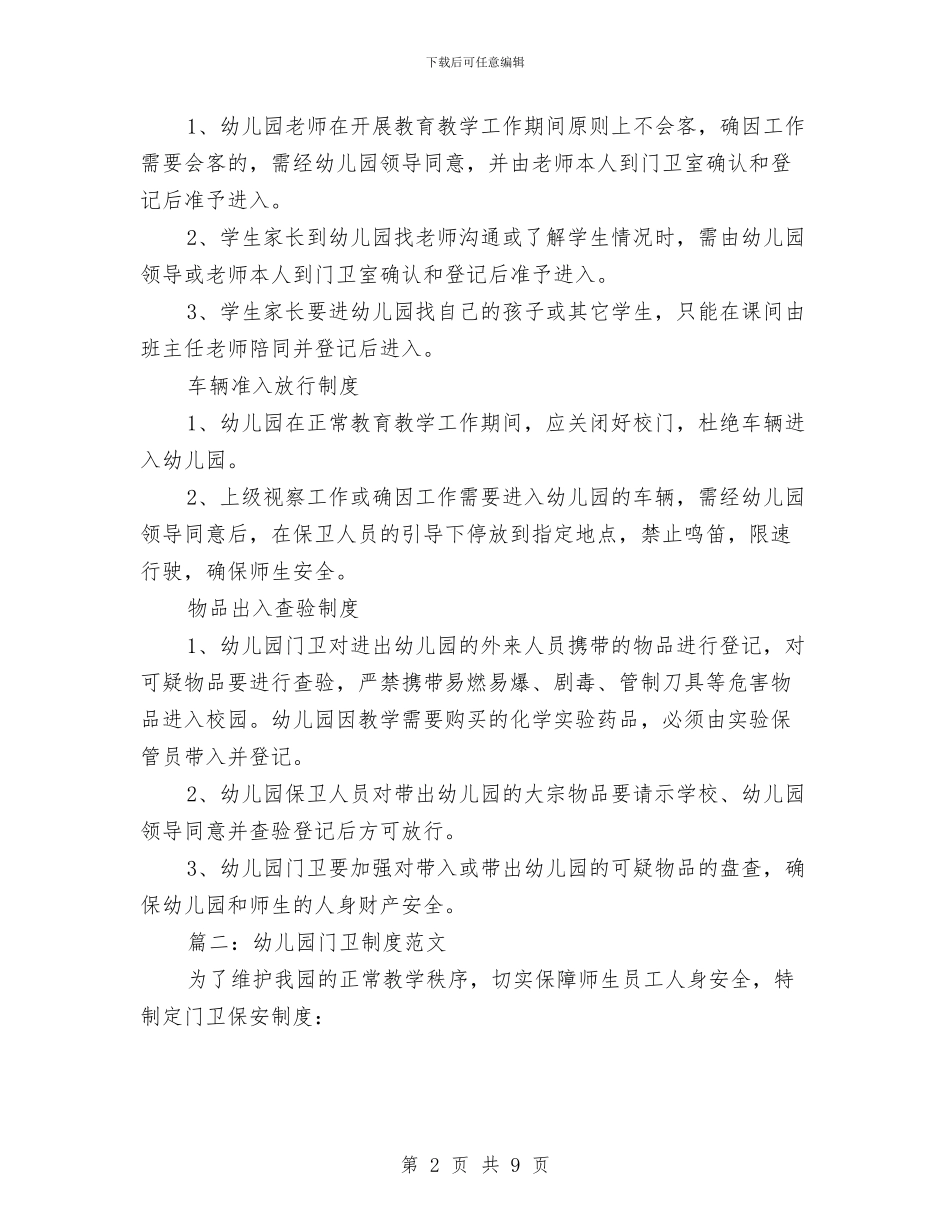 幼儿园门卫制度与幼儿园门卫制度范文汇编_第2页