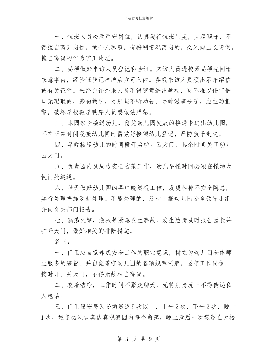 幼儿园门卫制度与幼儿园门卫制度范文汇编_第3页