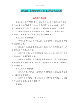 幼儿园门卫制度与幼儿园门卫制度范文汇编