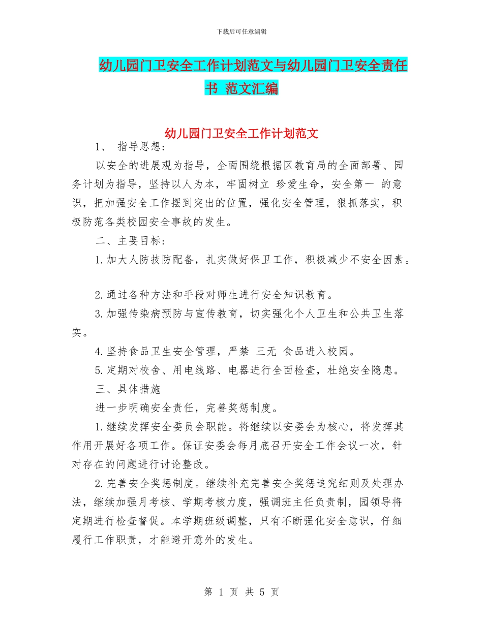 幼儿园门卫安全工作计划范文与幼儿园门卫安全责任书_第1页