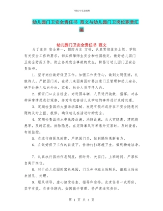 幼儿园门卫安全责任书