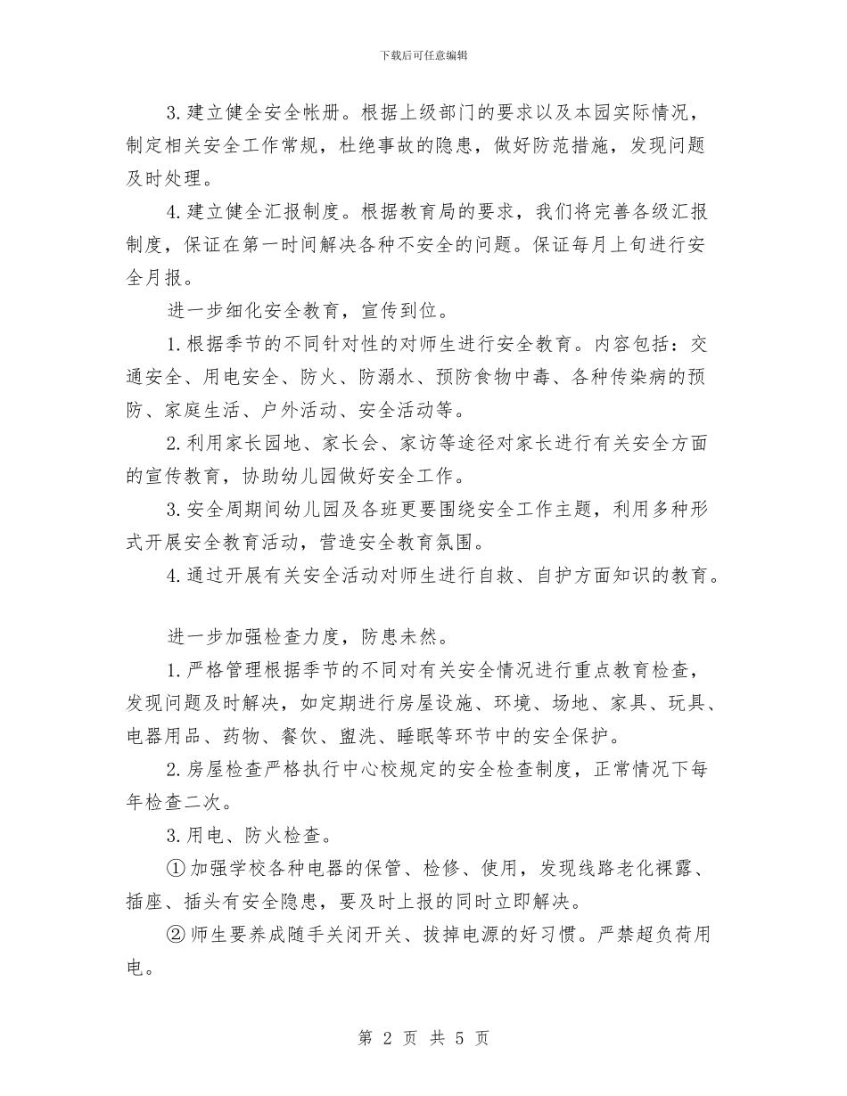 幼儿园门卫安全工作计划范文与幼儿园门卫岗位职责_第2页
