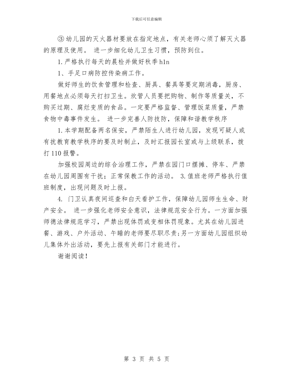 幼儿园门卫安全工作计划范文与幼儿园门卫岗位职责_第3页