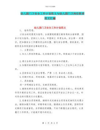 幼儿园门卫安全工作计划范文与幼儿园门卫岗位职责
