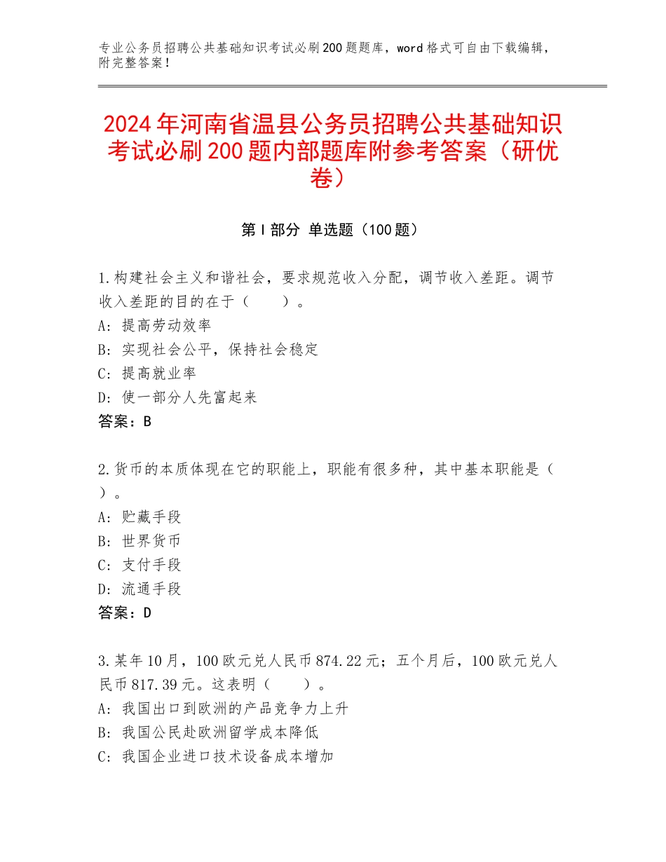 2024年河南省温县公务员招聘公共基础知识考试必刷200题内部题库附参考答案（研优卷）_第1页