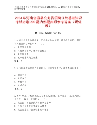 2024年河南省温县公务员招聘公共基础知识考试必刷200题内部题库附参考答案（研优卷）