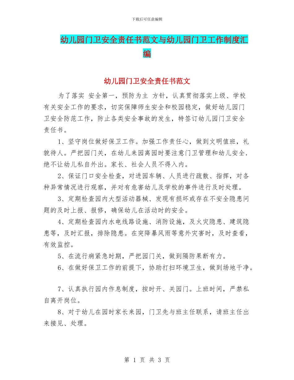 幼儿园门卫安全责任书范文与幼儿园门卫工作制度汇编_第1页